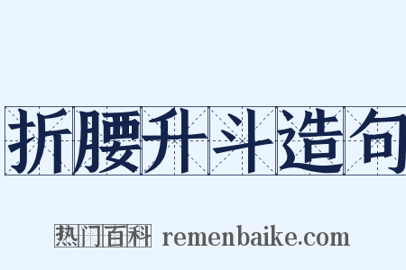 折腰升斗造句是什么意思的图片